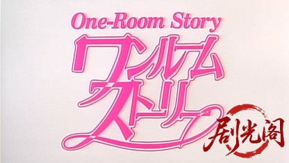 ワンルームストーリー1991.mp4_20260510_174211.407.jpg