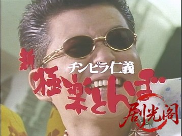 チンピラ仁義 新・極楽とんぼ.mp4_20260510_175733.527.jpg