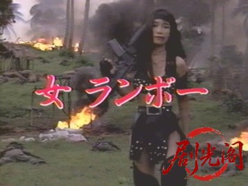 女ランボー 1991.mkv_20260510_180316.387.jpg