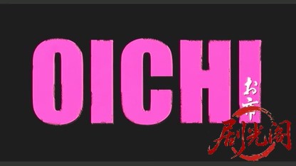 OICHI 女座頭のお市.mkv_20260510_180803.957.jpg