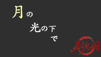 月の光の下で.mkv_20260510_181407.112.jpg