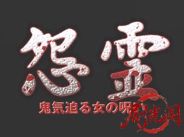怨霊鬼気 迫る女の呪い.mkv_20260510_181943.084.jpg