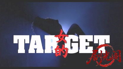 女的 TARGET.mkv_20260510_183025.870.jpg