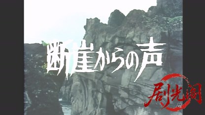 断崖からの声(1980) .mkv_20260510_183505.455.jpg