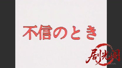 不信のとき(1984).mkv_20260510_184126.878.jpg