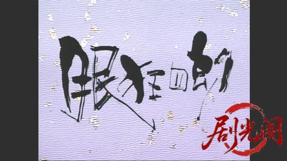 眠狂四郎　雪の夜に私を殺して！狂四郎を愛し続けた女.mkv_20260510_191440.839.jpg
