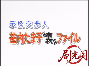 示談交渉人 甚内たま子裏ファイル1.mkv_20260510_192424.005.jpg