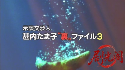示談交渉人 甚内たま子裏ファイル3.mkv_20260510_194334.765.jpg