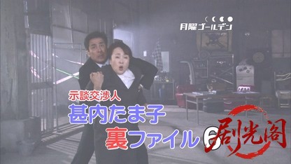 示談交渉人 甚内たま子裏ファイル6.mkv_20260510_200235.314.jpg
