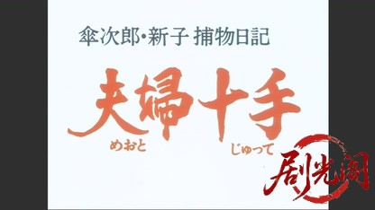 傘次郎・新子捕物日記　夫婦十手.mkv_20260510_213730.927.jpg