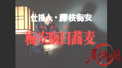 仕掛人・藤枝梅安　梅安晦日蕎麦.mkv_20260510_214331.233.jpg