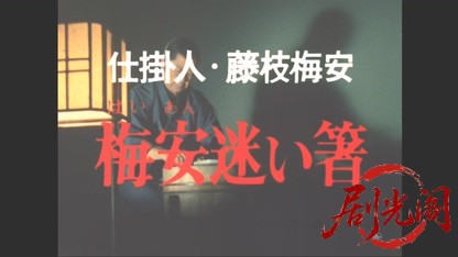 仕掛人・藤枝梅安　梅安迷い箸.mkv_20260510_215011.894.jpg
