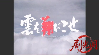雲を翔びこせ.mkv_20260510_220216.897.jpg