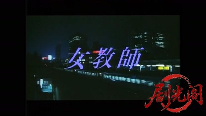 女教師1 1994.mp4_20260511_173557.225.jpg