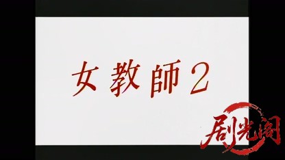 女教師2 1995.mp4_20260511_174036.024.jpg