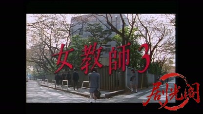女教師3 1996.mp4_20260511_174431.067.jpg