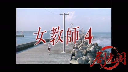女教師4 1996.mp4_20260511_174956.064.jpg