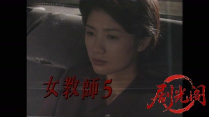 女教師5 1998.mp4_20260511_175314.635.jpg