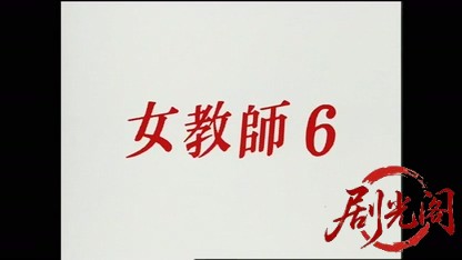 女教師6 1998.mkv_20260511_175751.556.jpg