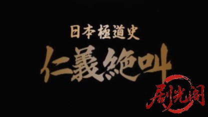 日本極道史 仁義絶叫.mp4_20260511_180246.339.jpg