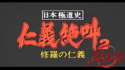 日本極道史 仁義絶叫2.mp4_20260511_180800.937.jpg