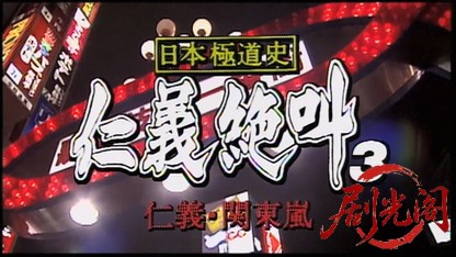 日本極道史 仁義絶叫3 仁義関東嵐.mkv_20260511_181357.467.jpg