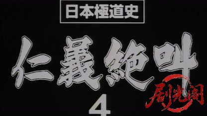 日本極道史 仁義絶叫4 修羅の墓場.mkv_20260511_181827.209.jpg
