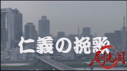 日本極道史 仁義絶叫4 修羅の墓場.mkv_20260511_182232.030.jpg