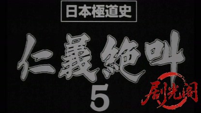 日本極道史 仁義絶叫5 修羅の墓場.mkv_20260511_182509.271.jpg