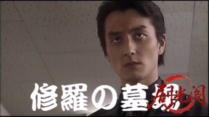 日本極道史 仁義絶叫5 修羅の墓場.mkv_20260511_182520.711.jpg