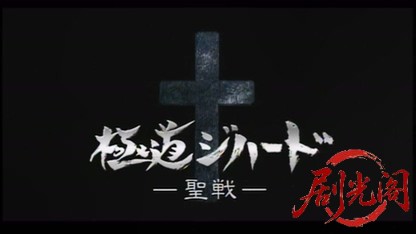 極道ジハード 聖戦.mkv_20260511_183221.732.jpg