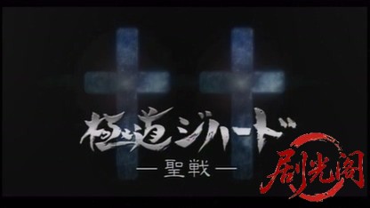 極道ジハードII　～聖戦～.mkv_20260511_184602.588.jpg