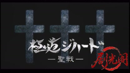 極道ジハードIII　～聖戦～.mkv_20260511_185150.493.jpg