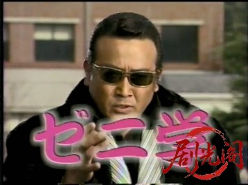 ゼニ学 浪花裏金融道.mkv_20260511_185623.309.jpg