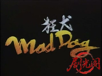 狂犬 Mad Dog (1994).mp4_20260511_190851.603.jpg
