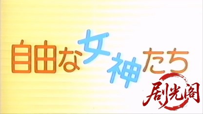 自由な女神たち1987.mp4_20260511_191411.215.jpg