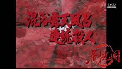 混浴露天風呂連続殺人24.mkv_20260511_192905.285.jpg