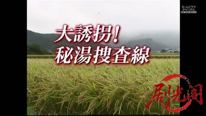混浴露天風呂連続殺人24.mkv_20260511_192907.242.jpg
