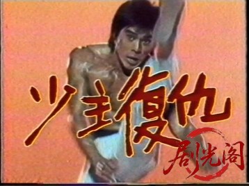 少主复仇.mkv_20260511_195453.025.jpg