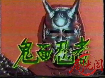 鬼面忍者.mkv_20260511_200200.101.jpg