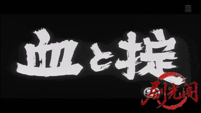 血と掟1965.mkv_20260511_210315.877.jpg