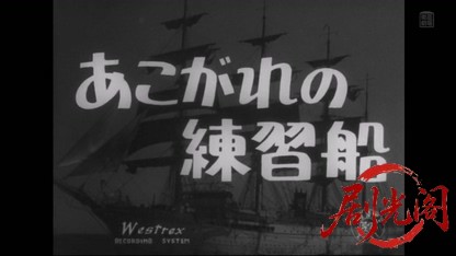 あこがれの練習船1956.mkv_20260511_211244.764.jpg