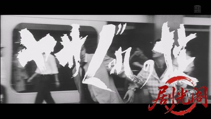 ヤサぐれの掟1965.mkv_20260511_213415.688.jpg