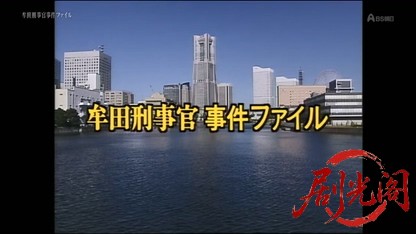 牟田刑事官事件ファイル31.mkv_20260511_214934.420.jpg
