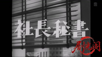 社長秘書1953.mkv_20260511_215807.050.jpg