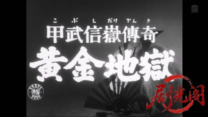 甲武信嶽傳奇　黄金地獄1956.mkv_20260511_221131.560.jpg