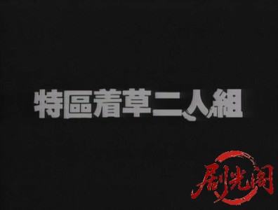 特区着草二人组.mkv_20260512_153234.879.jpg