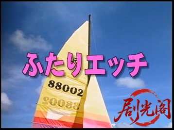 ふたりエッチ2.mkv_20260512_154616.126.jpg