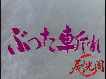 平成残侠伝 ぶった斬れ !.mp4_20260512_160621.443.jpg