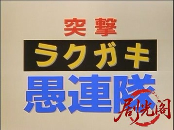 突撃ラクガキ愚連隊1997.mp4_20260512_161151.167.jpg